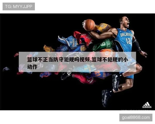篮球比赛中非法用手防守的规则定义及判罚标准详细解析