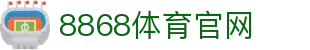 8868官网-高清体育直播与电竞资讯中心